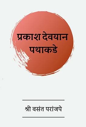Complete Works of Shree Vasant in Marathi – Set of 4 Books - Image 4