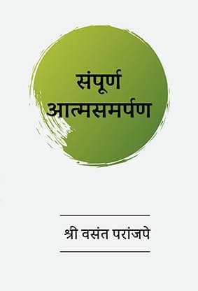 Sampurna Atmasamarpan by Shree Vasant (Book in Marathi)