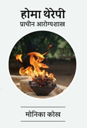Homa Therapy: Prachin Arogya Shastra by Monika Koch (Book in Marathi)
