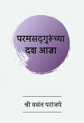 Parama Sadgurunchya Dash Adnya Marathi Book