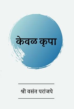 Keval Krupa by Shree Vasant (Book in Marathi)